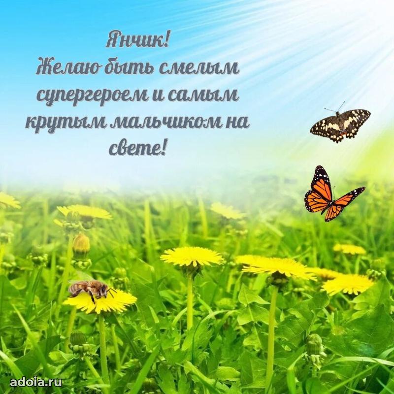 Пожелания маме сыночка Яну