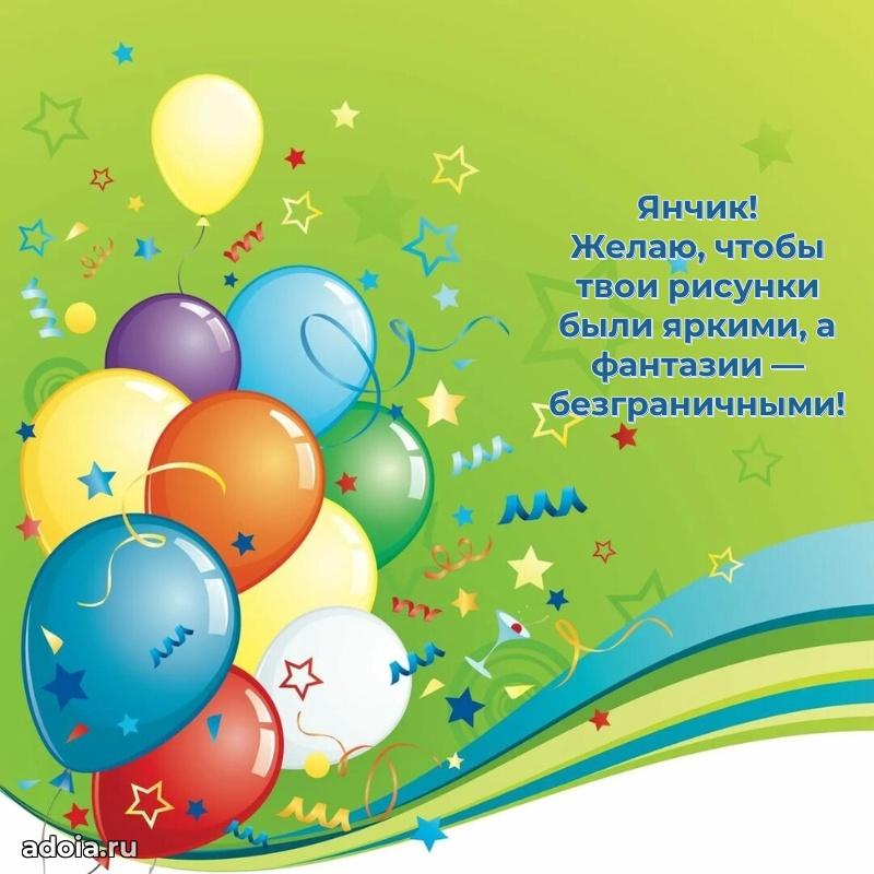 Новые открытки с днем рождения ребенку Яну