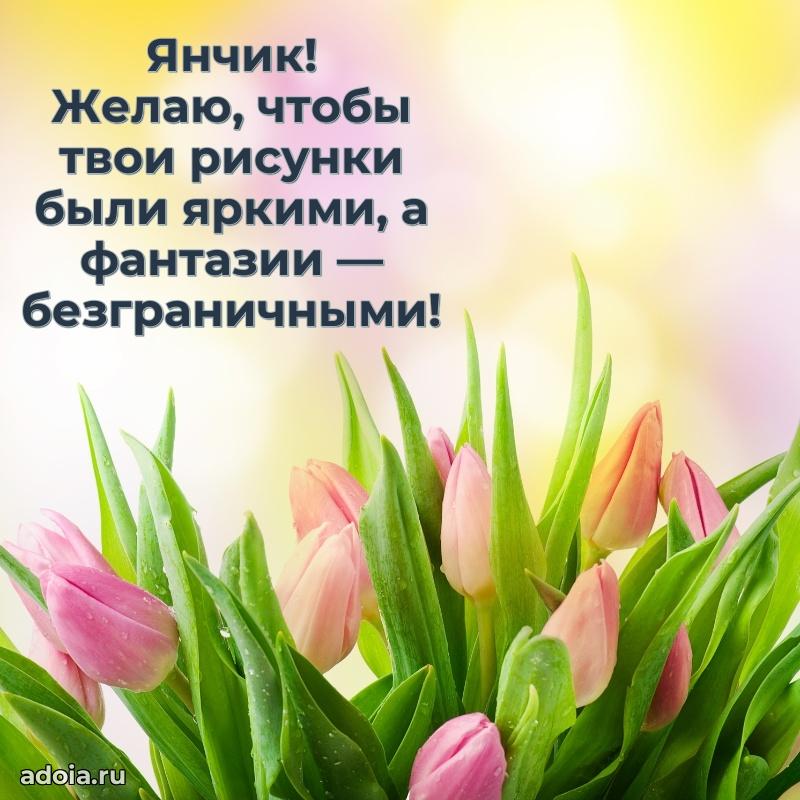 Поздравление Яну ребенку своими словами