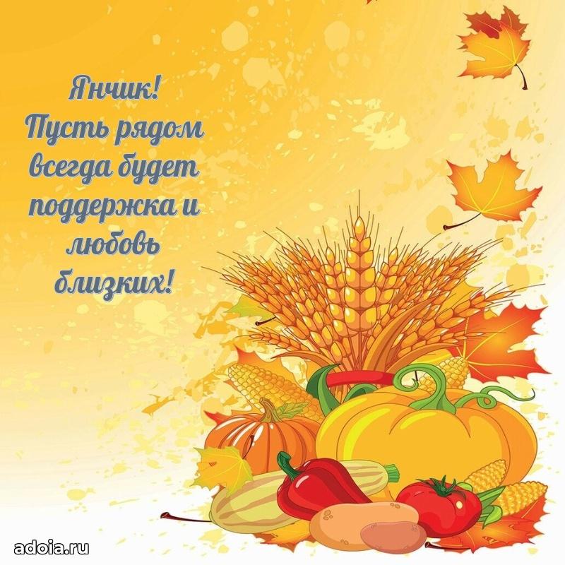 Открытка с пожеланиями Яну для ватсапа