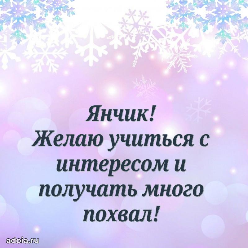 Поздравление мальчику Яну