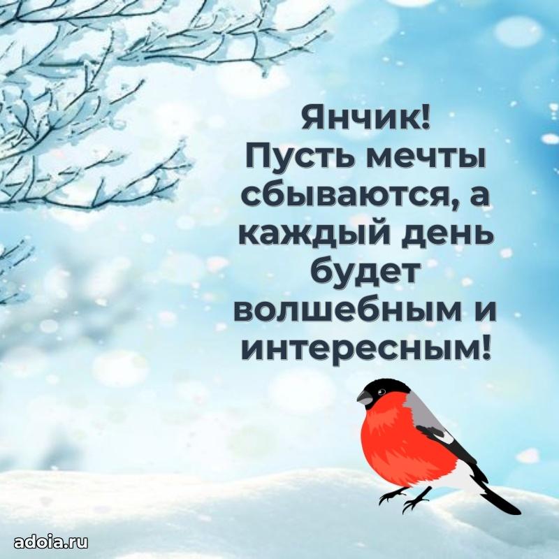 Яркая гифка Яну с днем рождения