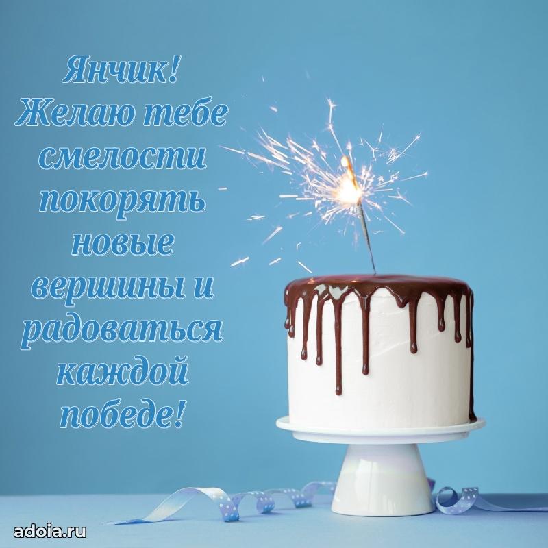 Открытка для ватсап с днем рождения Яну