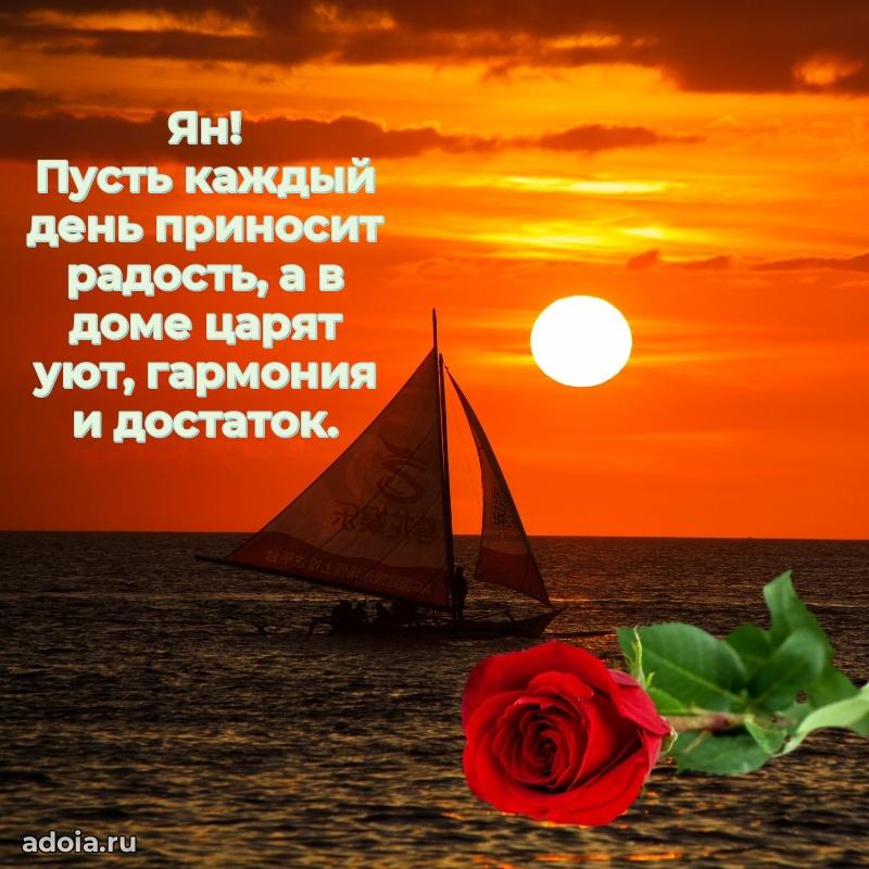 Поздравить друга с др Яну