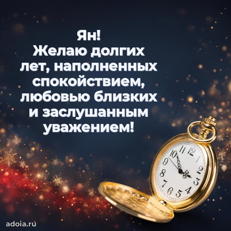 Мерцающая картинка Яну с днем рождения