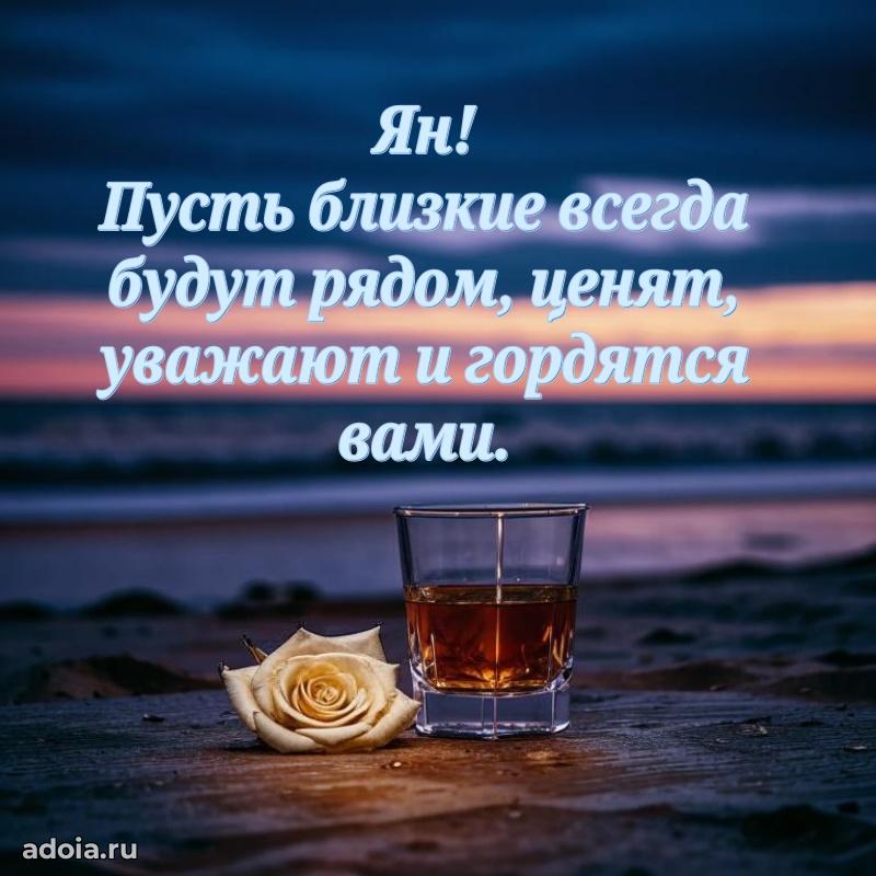 Яркая гифка Яну с днем рождения