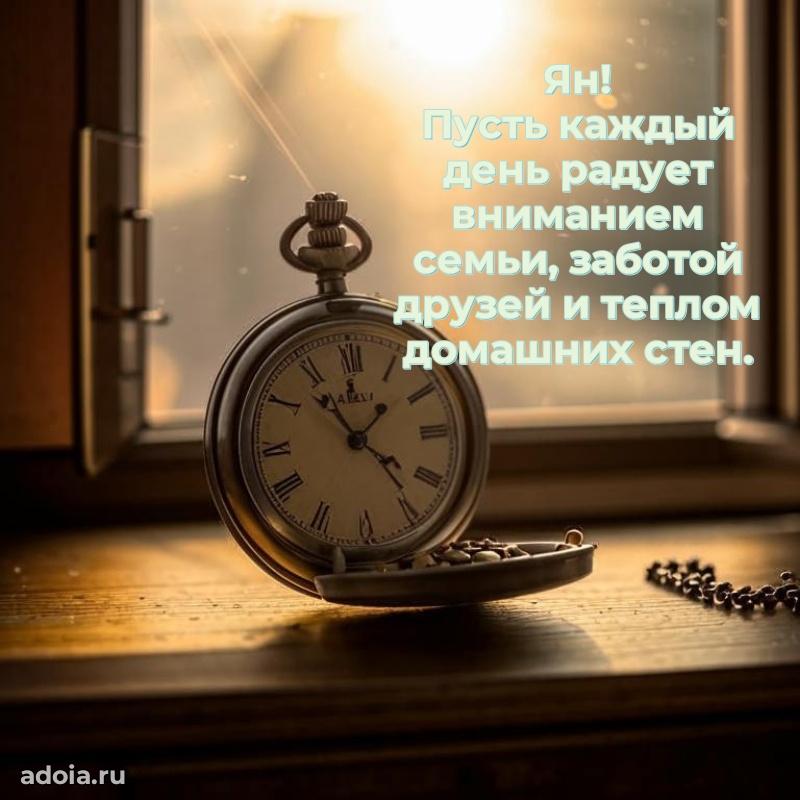 Пожелания трогательные Яну