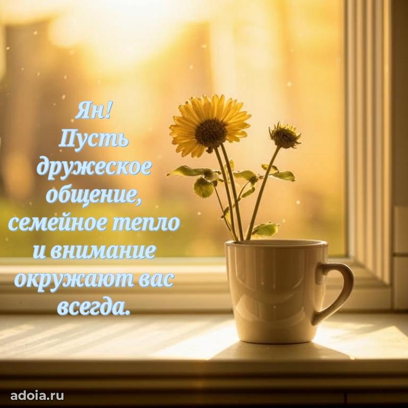 Открытка с пожеланиями Яну для ватсапа