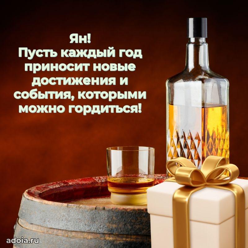 Открытка с пожеланиями Яну для ватсапа