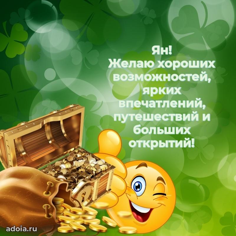 Поздравление парню Яну