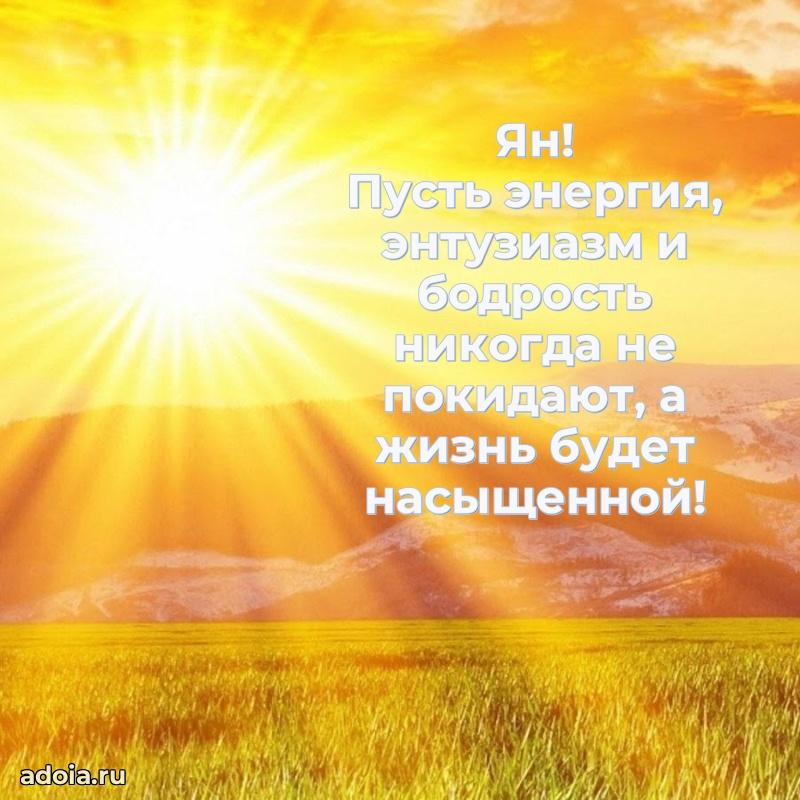 Картинка коллеге Яну