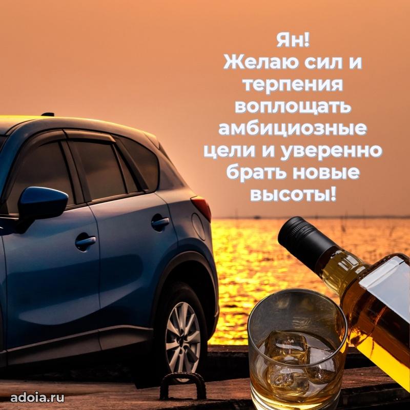 Яркая гифка Яну с днем рождения