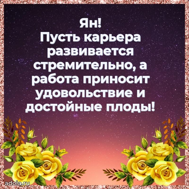 Открытка для ватсап с днем рождения Яну