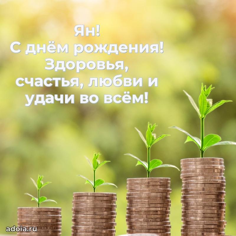 Пожелания трогательные Яну