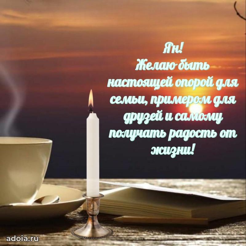 Открытка с пожеланиями Яну для ватсапа