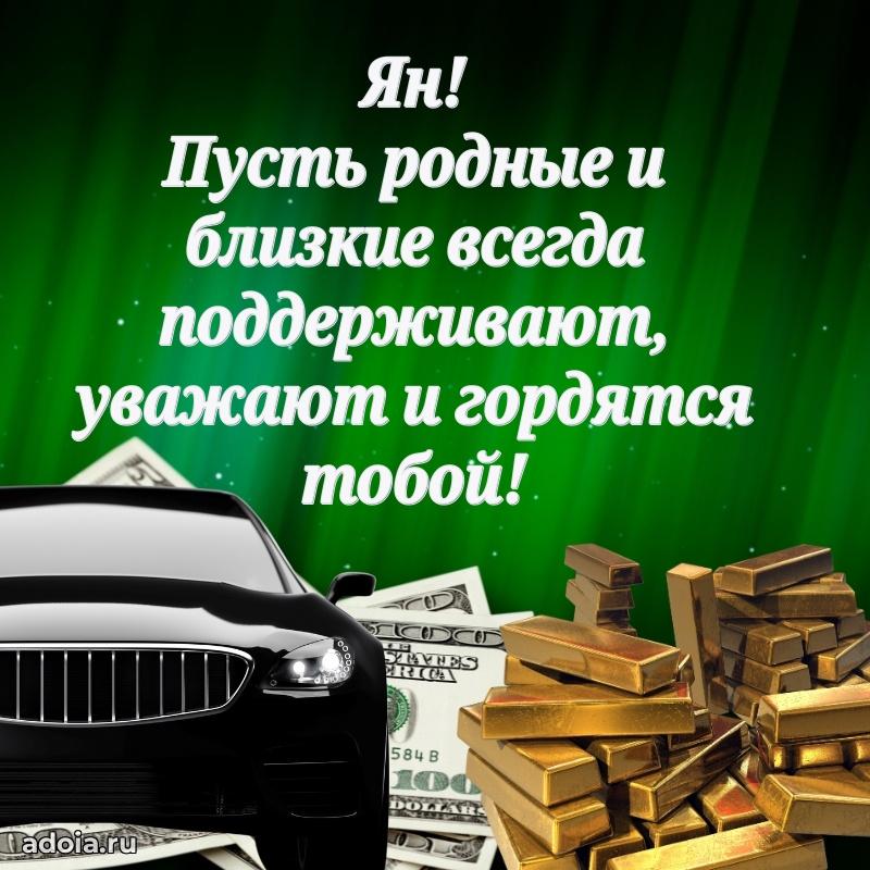 Поздравление парню Яну