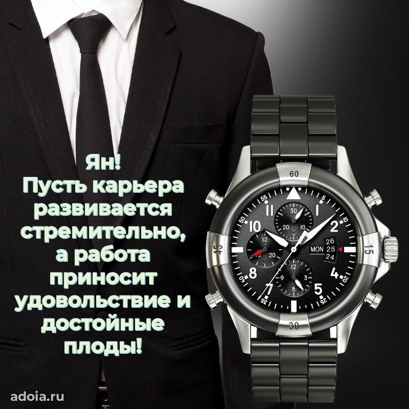 Картинка коллеге Яну