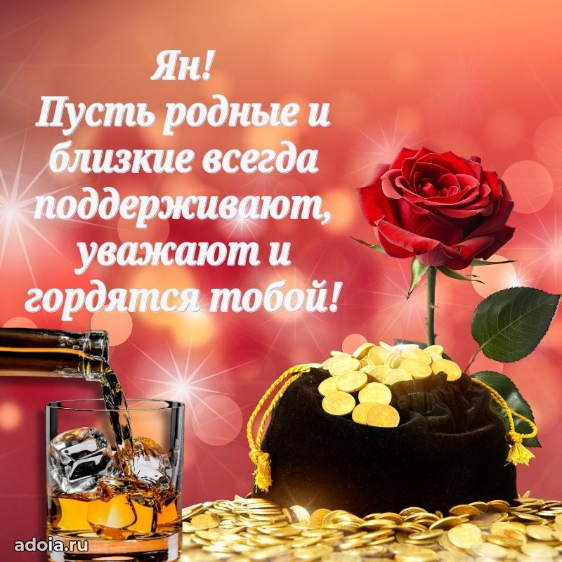 Открытка Яну праздничная