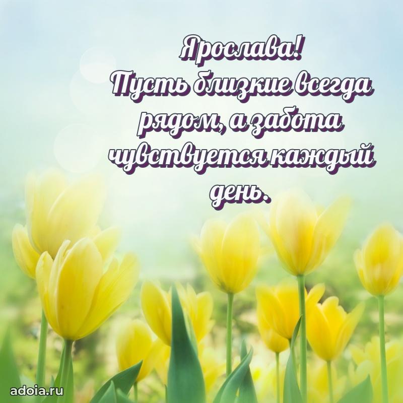 Поздравление женщине Ярославе
