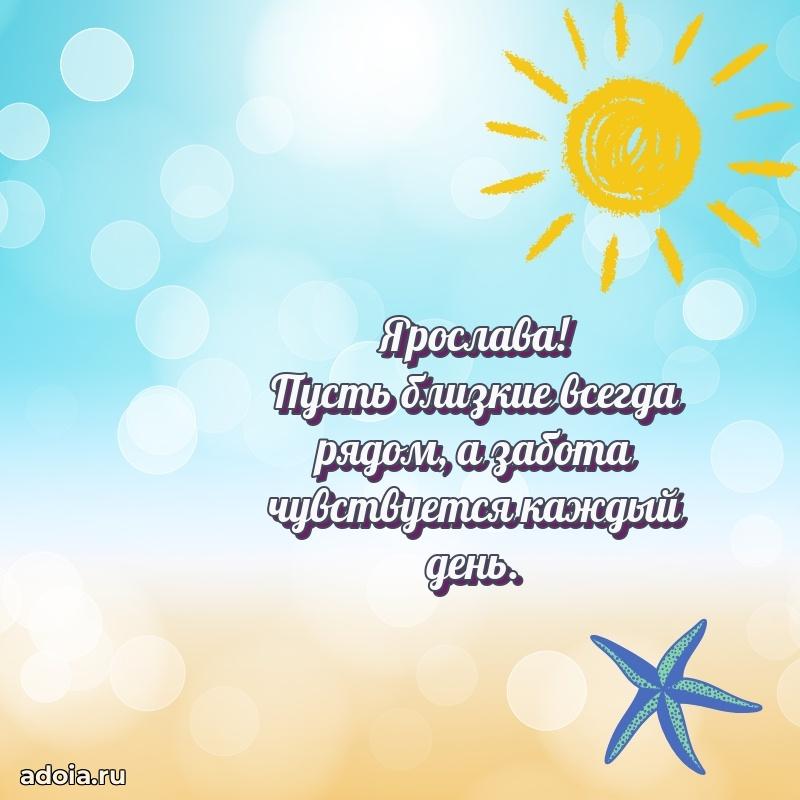 Яркая гифка Ярославе с днем рождения