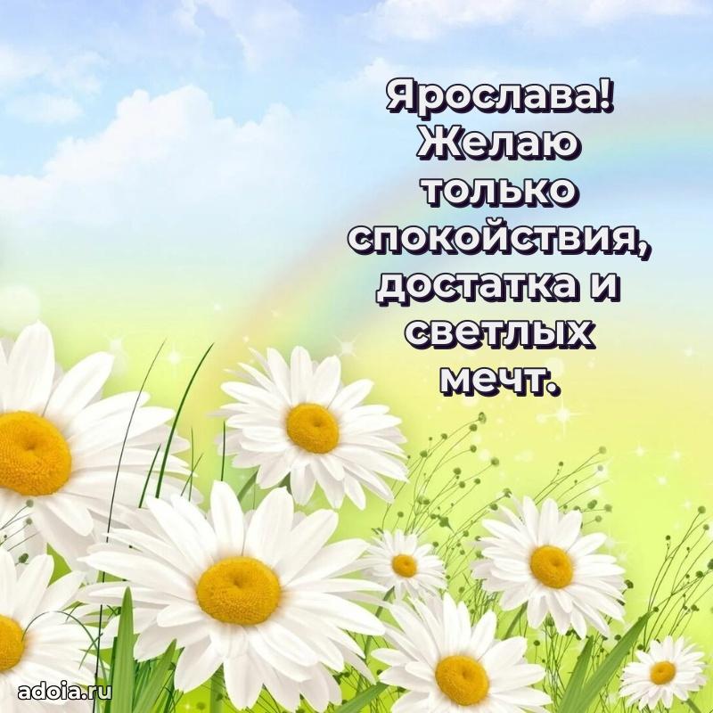 Открытка для ватсап с днем рождения Ярославе