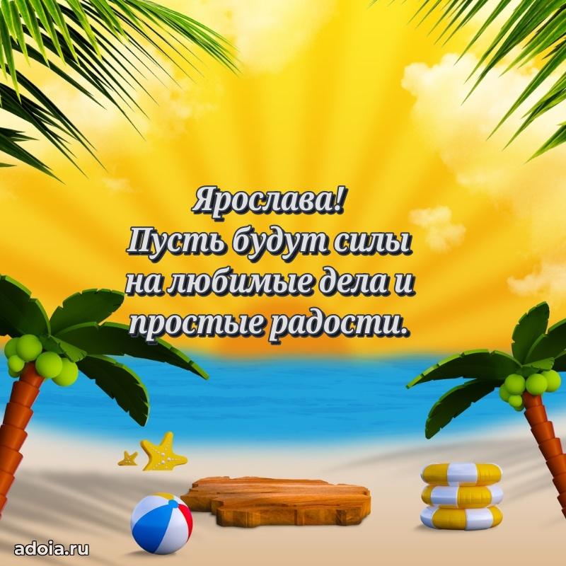 Новые открытки с днем рождения праздничные Ярославе