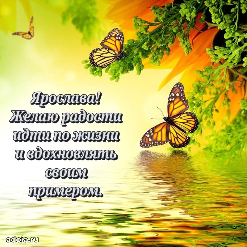 Открытка Ярославе праздничная