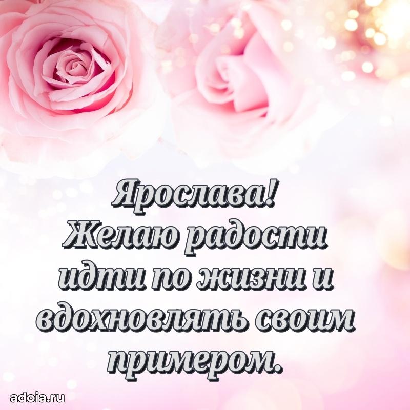 Поздравление Ярославе праздничные своими словами в прозе