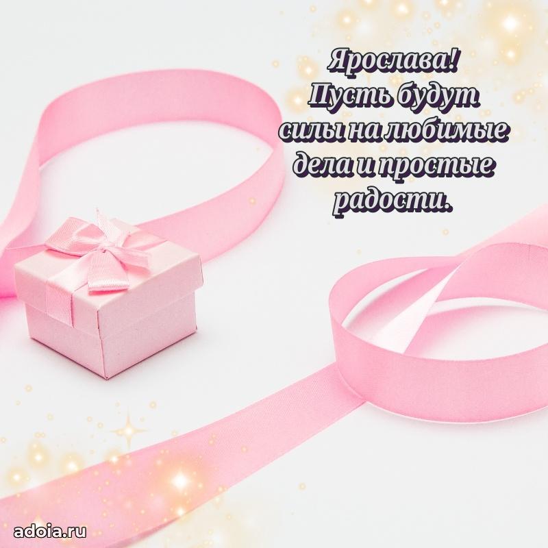 Открытка с пожеланиями Ярославе для ватсапа