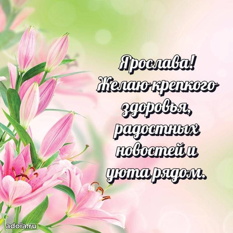 Поздравление женщине Ярославе