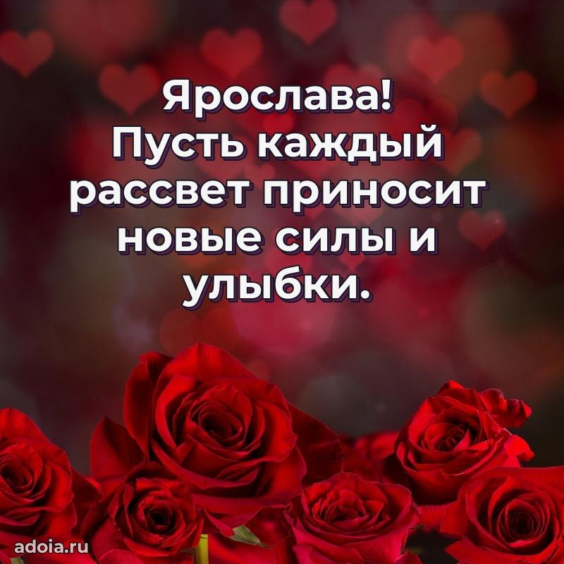 Пожелания маме Ярославе