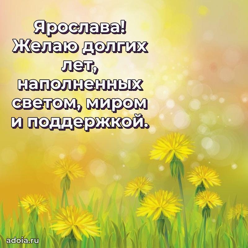 Новые открытки с днем рождения праздничные Ярославе
