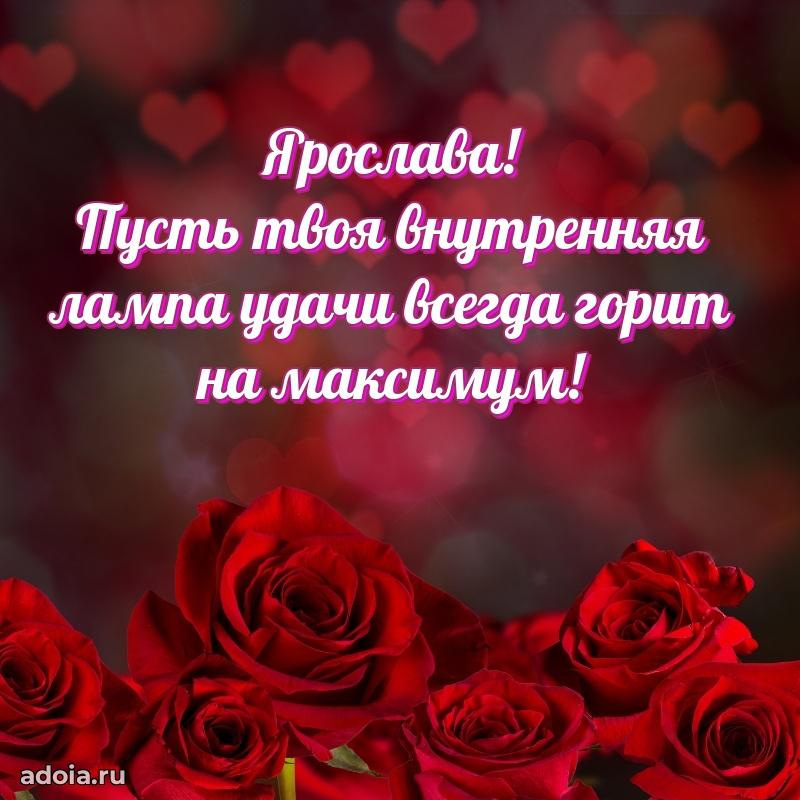 Поздравление женщине Ярославе