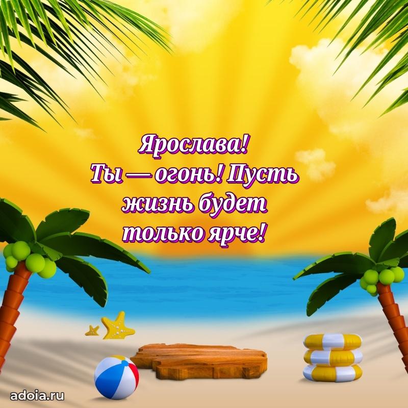 Яркая гифка Ярославе с днем рождения