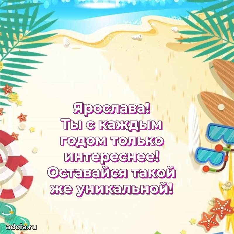 Смешная открытка для ватсап с днем рождения Ярославе