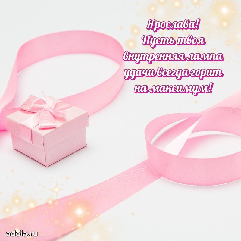 Открытка Ярославе праздничная