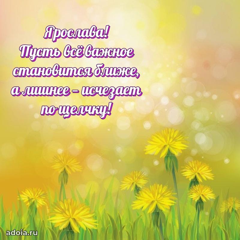 Поздравление женщине Ярославе