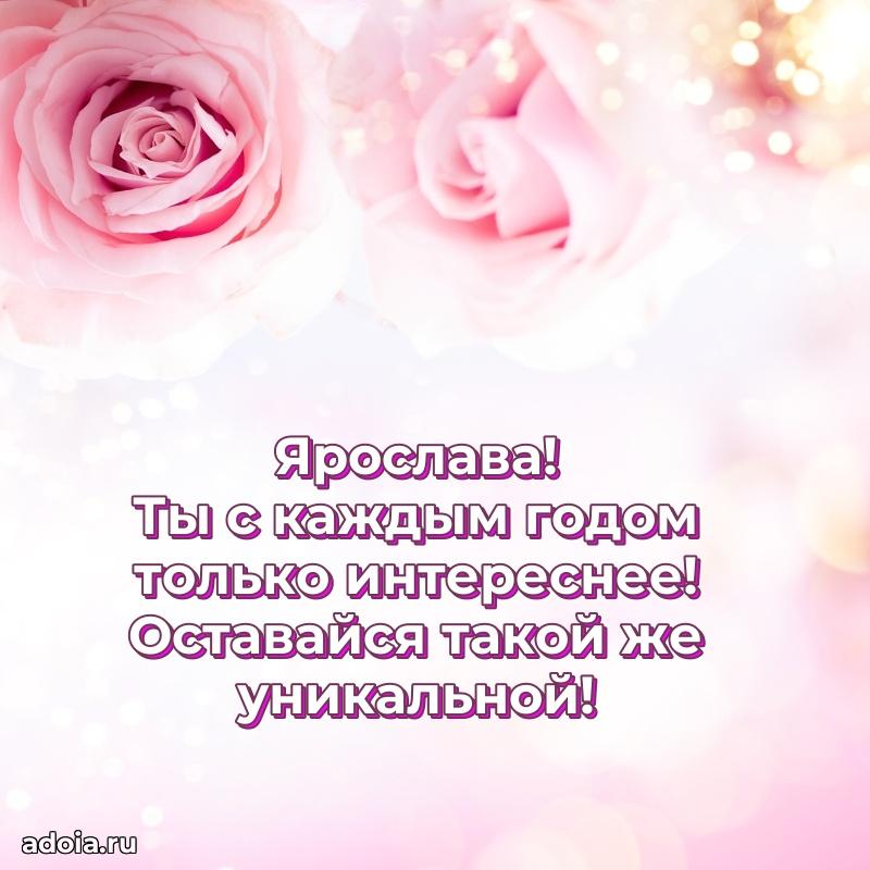 Яркая гифка Ярославе с днем рождения