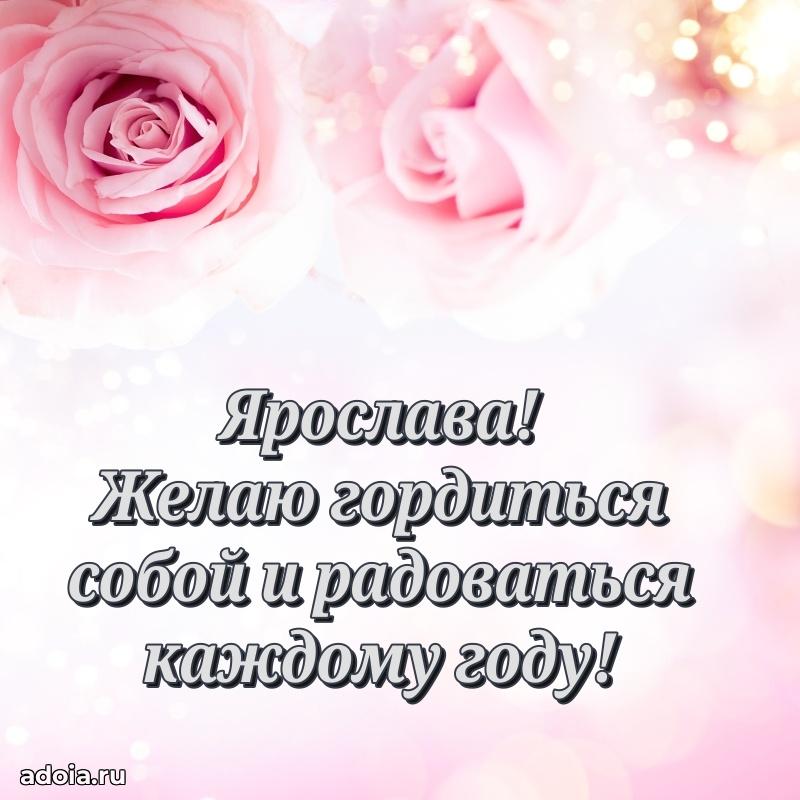 Мерцающая картинка Ярославе с днем рождения
