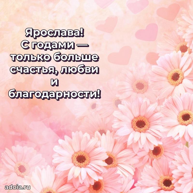 Открытка Ярославе праздничная