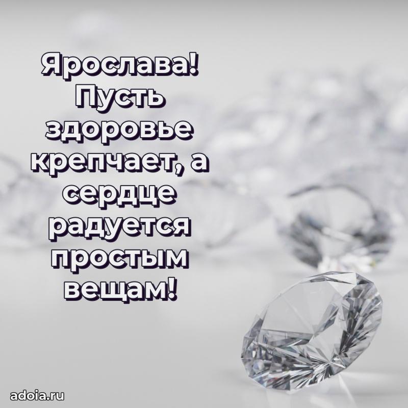 Пожелания маме Ярославе