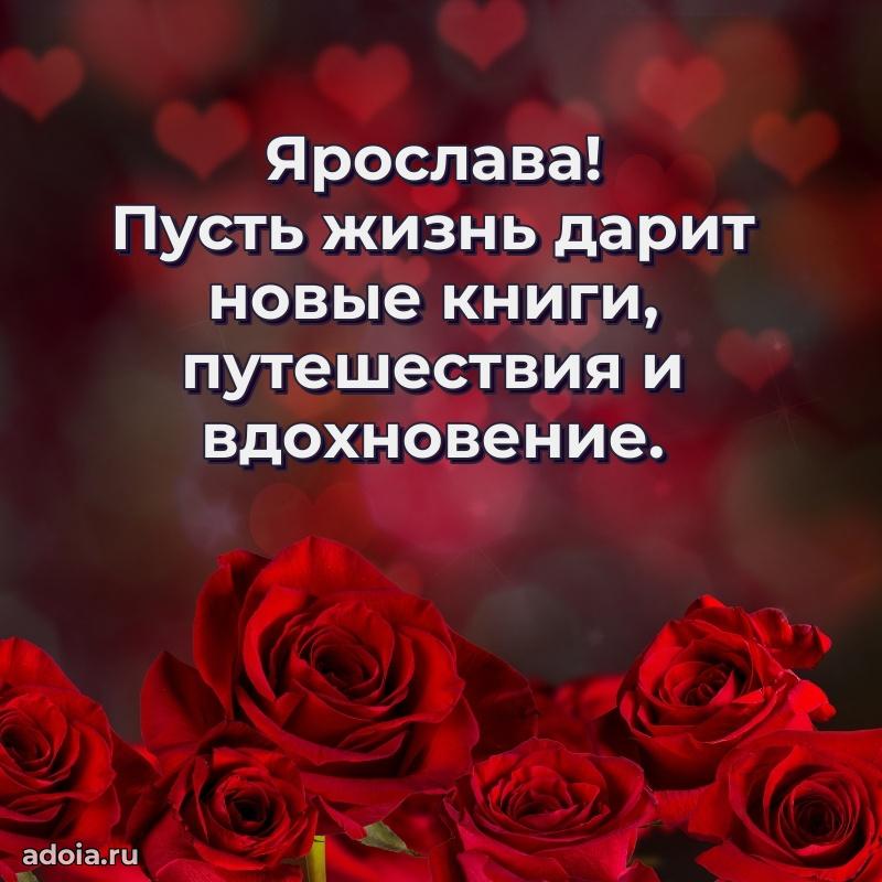 Открытка с пожеланиями Ярославе для ватсапа