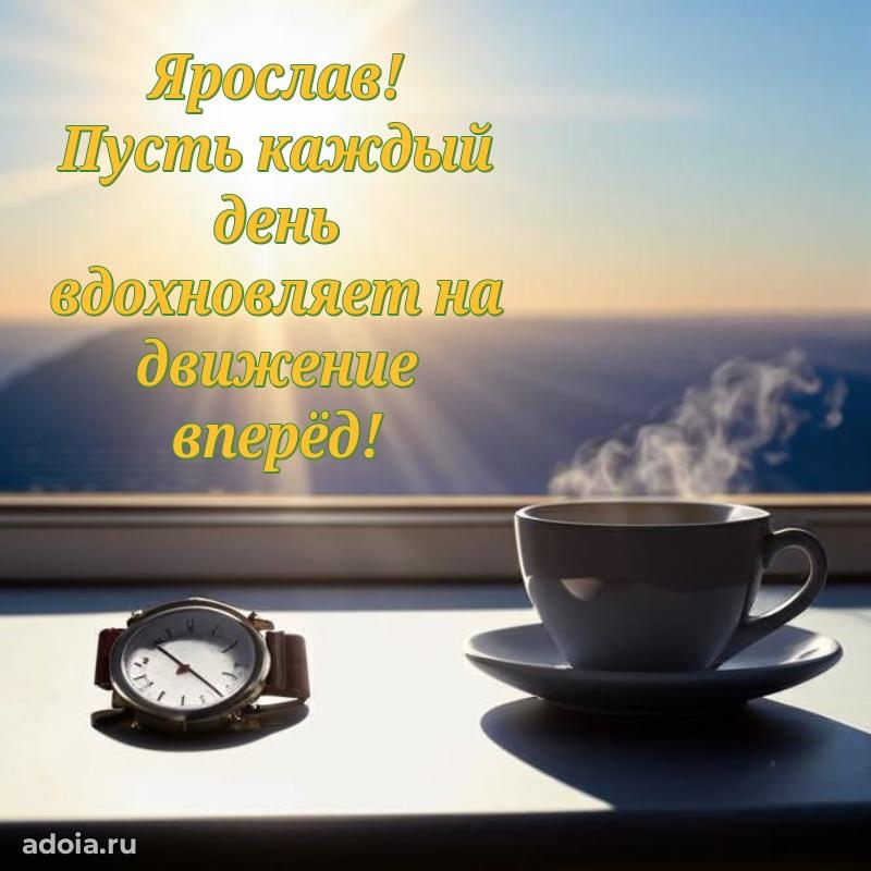 Открытка для ватсап с днем рождения Ярославу