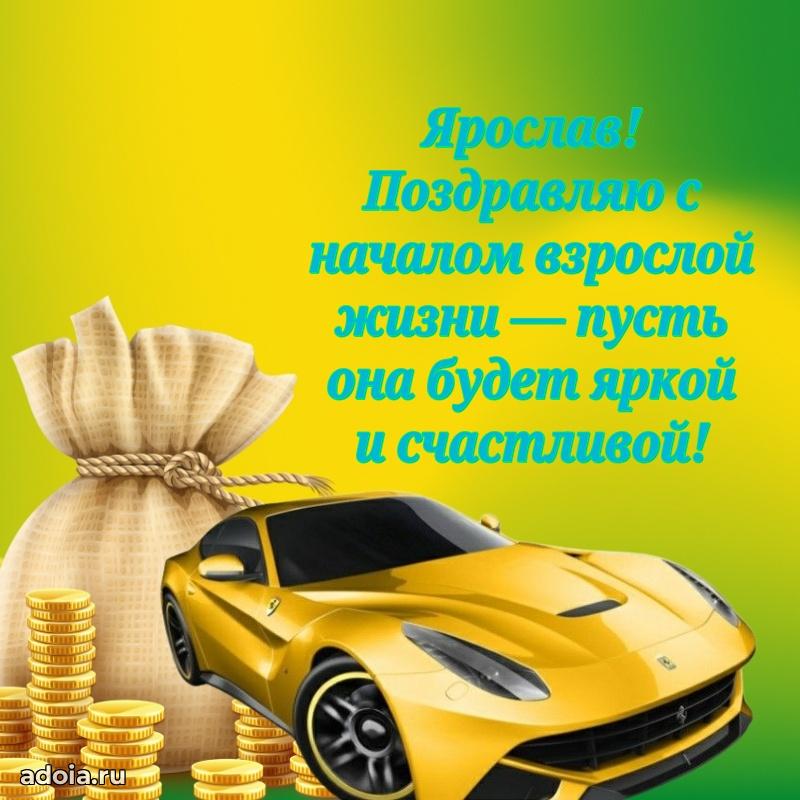 Новые открытки с днем рождения праздничные Ярославу