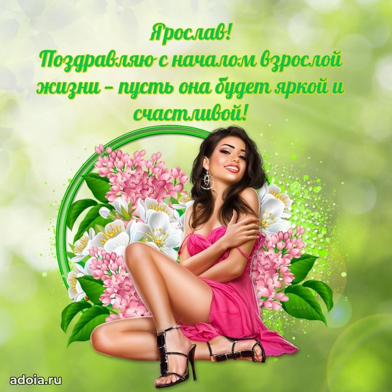 Поздравление Ярославу праздничные своими словами