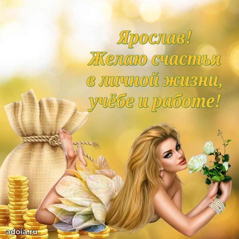 Открытка с пожеланиями Ярославу для ватсапа
