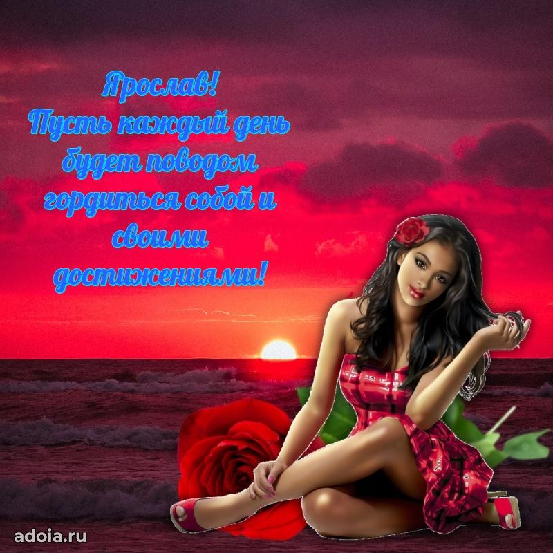 Поздравить племянника с др Ярославу