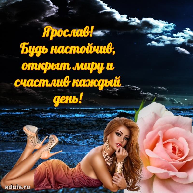 Картинка внуку Ярославу