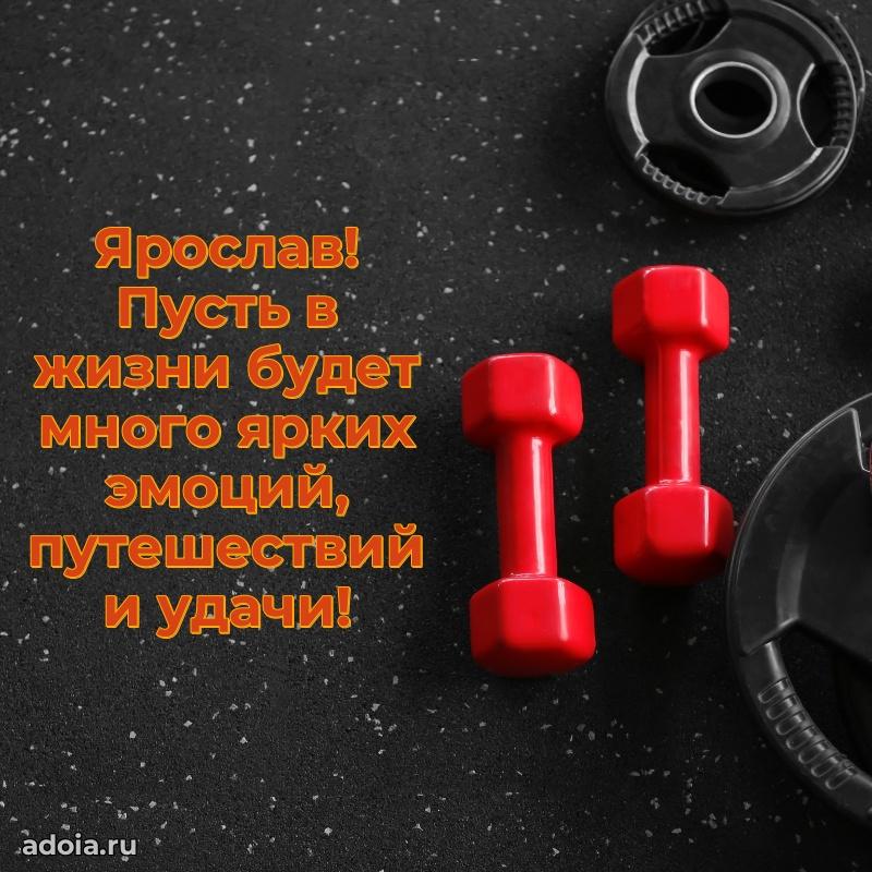 Мерцающая картинка Ярославу с днем рождения