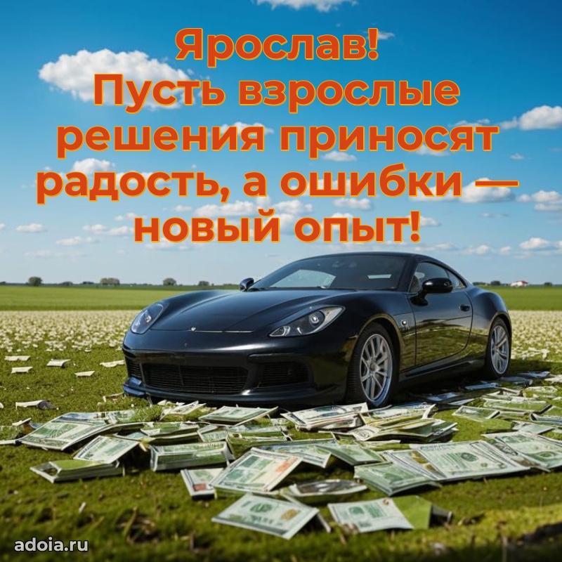 Яркая гифка Ярославу с днем рождения